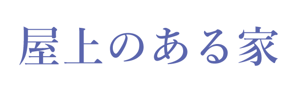 屋上のある家 ホウトクhouse